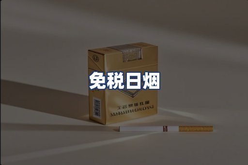 免税日烟