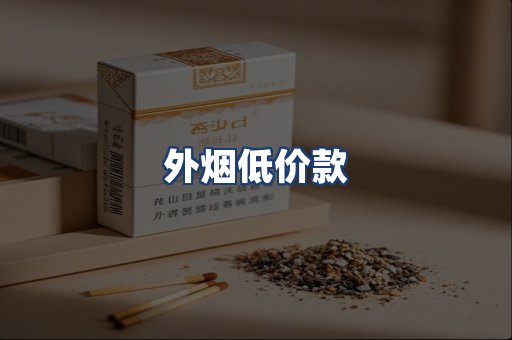 外烟低价款